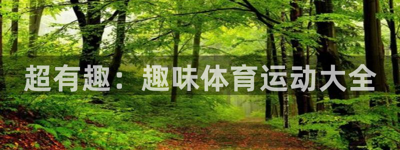 谈球吧：超有趣：趣味体育运动大全