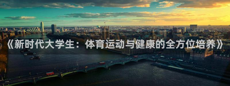 谈球吧：《新时代大学生：体育运动与健康的全方位培养》