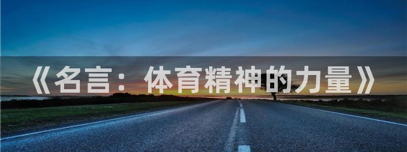 谈球吧体育官网：《名言：体育精神的力量》