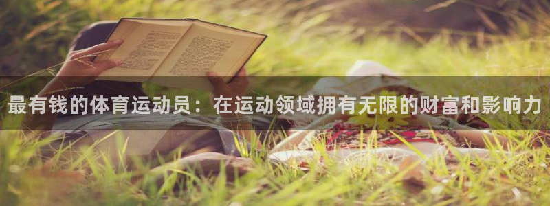 谈球吧体育：最有钱的体育运动员：在运动领域拥有无限的财富和影响力