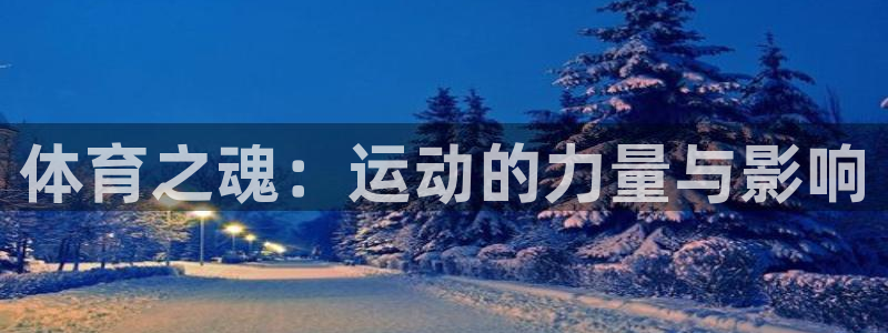 谈球吧体育官网：体育之魂：运动的力量与影响