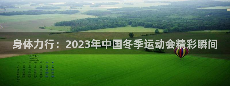谈球吧体育：身体力行：2023年中国冬季运动会精彩瞬间